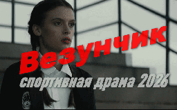 Спортивная драма / Везунчик (2026)