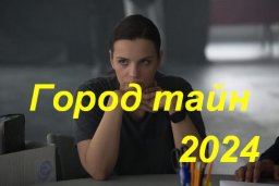 Город тайн &mdash; трейлер (2024)