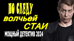 По следу волчьей стаи (2024) сериал