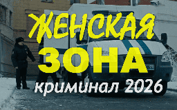 Женская ЗОНА / Криминальный сериал (2026)