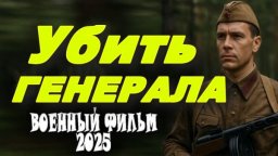 Убить генерала (2025) / сериал про разведку и шпио...