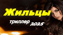 Жильцы / русский триллер (2025)
