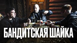 Бандиты не жалеют даже родных / Бандитская шайка 2...