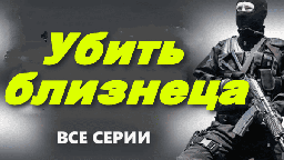 Убить близнеца (детектив, 2025) сериал