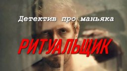 Ритуальщик / детектив про маньяка (2026)