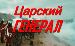 Царский ГЕНЕРАЛ (2026)
