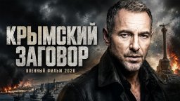 Крымский заговор / шпионский детектив (сериал, 202...