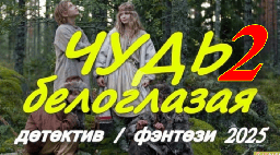 Чудь белоглазая 2 (детектив, 2025)