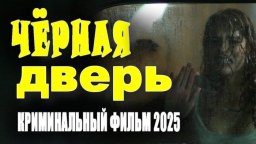 Детективный сериал / Чёрная дверь (2025)