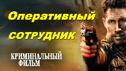 Оперативный сотрудник / криминальный триллер