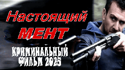 Настоящий мент / криминал 2025