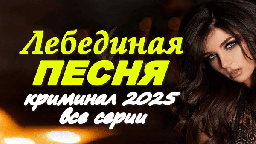 Бандиты отжимают бизнес / криминальный сериал Лебе...