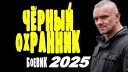 Чёрный охранник (2025) / про бывшего офицера спецн...