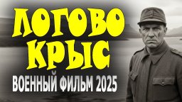 Охота на бывших полицаев / Логово крыс (2025)