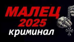 Малец 2025 / русский криминал