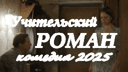Учительский роман / русская комедия (2025)