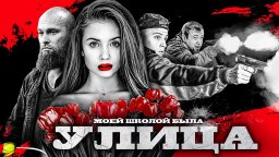 Моей школой была улица 2025 Россия