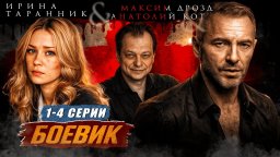 Бывший военный против преступного мира