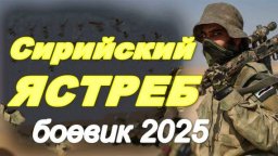 Сирийский ястреб 2025 / русский боевик