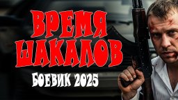Время шакалов / криминал (2025)