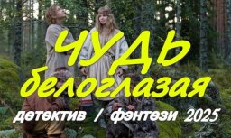 Чудь белоглазая (детектив, 2025) сериал
