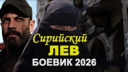 Сирийский ЛЕВ (2026)