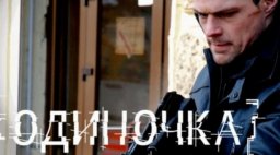 Детектив ОДИНОЧКА (2016)