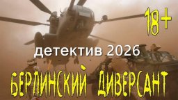 БЕРЛИНСКИЙ ДИВЕРСАНТ / остросюжетный детектив (202...