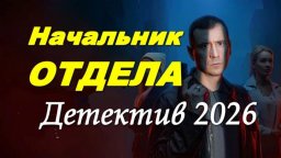 Начальник отдела / детектив (2026)