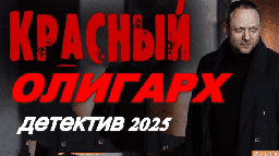 Красный олигарх 2025 / детектив