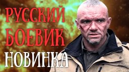 Позывной &laquo;Альфовец&raquo; (боевик, 2025)