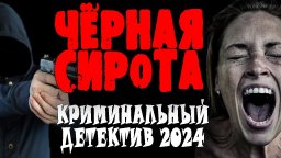 Жесткий триллер Чёрная сирота / Криминальная детек...