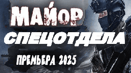 Майор спецотдела (2025) / криминальный сериал