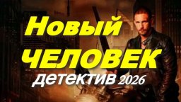 Новый человек (2026)