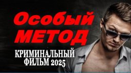 Особый метод (детектив, 2025)