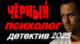Чёрный психолог (криминал, 2025)