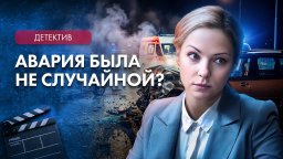 БЕЗДЫХАННОЕ ТЕЛО на ночной трассе / Детектив (2026...