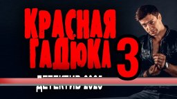 КРАСНАЯ ГАДЮКА 3 / Новый русский детектив (2025)