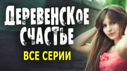 Деревенское счастье 2023 / Русская мелодрама про д...