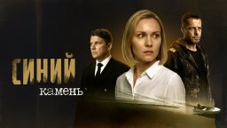 Синий камень 1 - 4 серия (2025) Премьера на Россия...