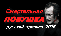 Смертельная ловушка (русский триллер, 2026)