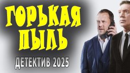 Горькая пыль / русский детектив (2025)