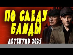 Охота за бандой / Военный фильм о разведке 2025