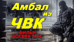 Динамичный боевик / Амбал из ЧВК 2024