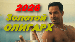 Золотой ОЛИГАРХ (2026) / про богатых