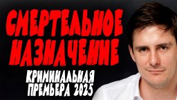 Они должны стать авторитетами в городе / Смертельное назначение (2025)