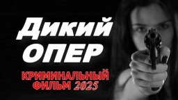 Дикий опер (2025)