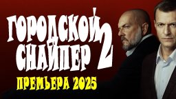 Городской снайпер 2 (боевик, 2025)