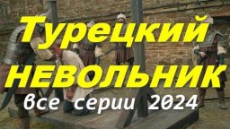 Турецкий невольник 2024 / лучший приключенческий с...