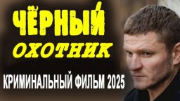 Чёрный ОХОТНИК (криминал, 2025)
